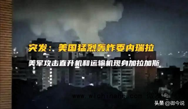 白宫将就军事打击委内瑞拉发声明