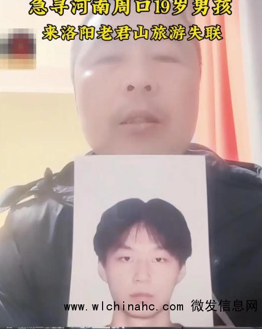 19岁男孩老君山旅游回到洛阳后失踪