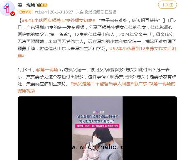 92年小伙回应领养12岁外甥女