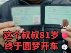 81岁大爷考驾照所有科目一把过 圆梦开车获点赞[推荐]