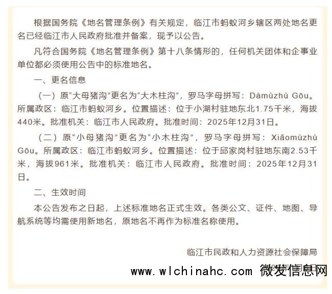 吉林临江回应“母猪沟”改名木柱沟