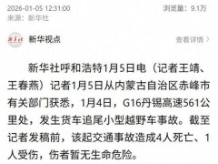 内蒙古赤峰发生交通事故 4死1伤引发关注[推荐]