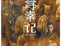 寻秦记 原班人马再聚首[推荐]