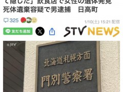 日本一餐厅墙内发现女尸 店主涉嫌遗弃尸体被捕[推荐]