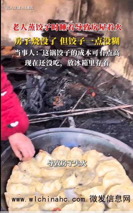 蒸饺子烧光房子 饺子一点没糊