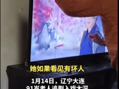 91岁奶奶追剧太上头怒拍电视 入戏太深替主角报仇[推荐]
