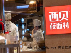 西贝将闭店102家 或涉约4000名员工 自救未果大规模调整[推荐]