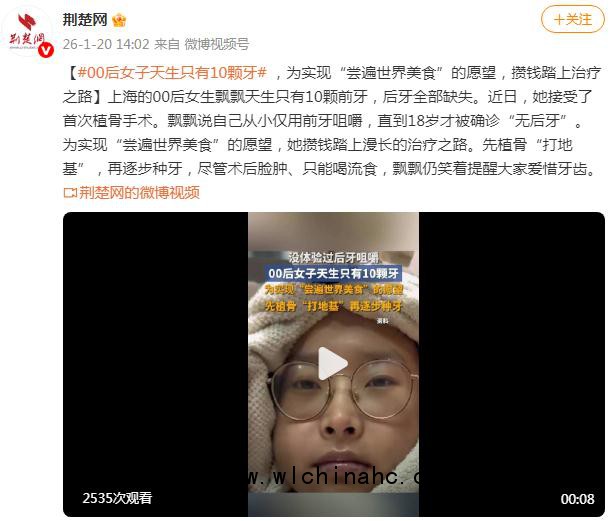 00后女子天生只有10颗牙