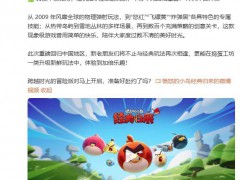 愤怒的小鸟重返中国 经典IP强势回归[推荐]