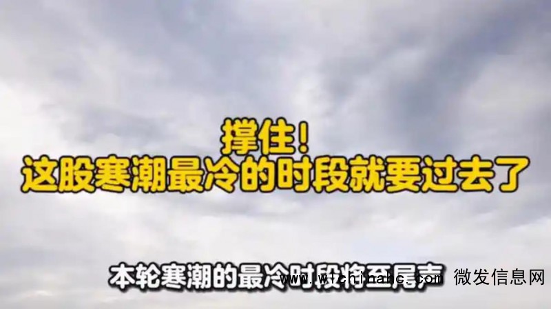 撑住!这股寒潮最冷的时段就要过去了