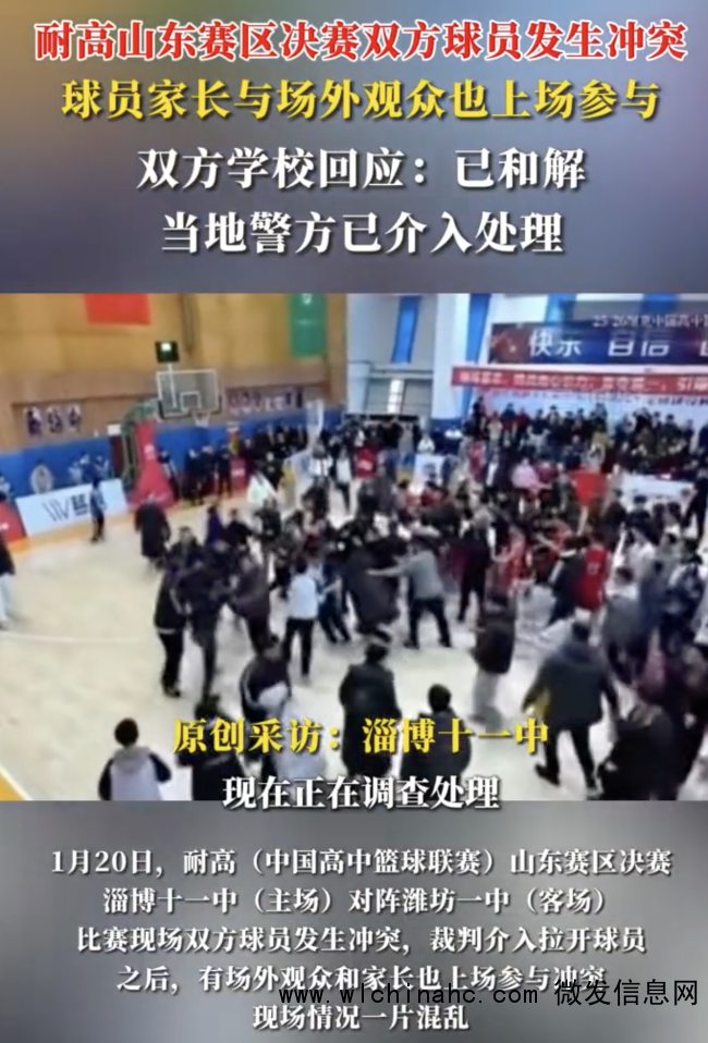 中学篮球赛出意外 家长闯球场起冲突 赛后肢体冲突警方介入