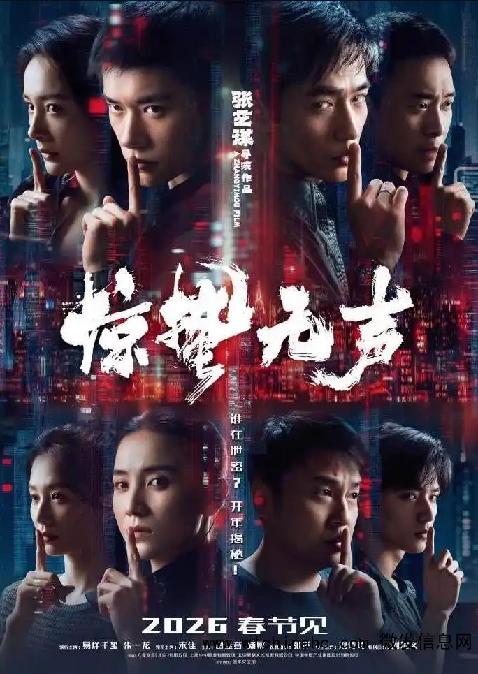 张艺谋电影《惊蛰无声》定档春节