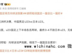 胡荷韬赛后哽咽：向中国球迷说声抱歉！下届会取得更好的成绩！ U23国足亚军创历史[推荐]