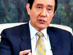 民进党当局搬马英九时代旧案挡枪遭批 网友讽“又拉马维拉救援”[推荐]