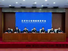 北京警方：去年拦截电诈涉诈资金6000余万元、黄金16公斤 打击成效显著[推荐]