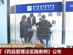 药品管理新规如何更好保障用药安全 强化全生命周期监管[推荐]