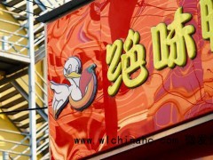 卤味失速 已有4000家绝味鸭脖倒下 加盟管理危机显现[推荐]