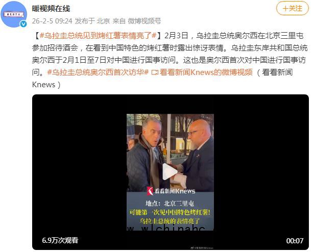 乌拉圭总统见到烤红薯表情亮了