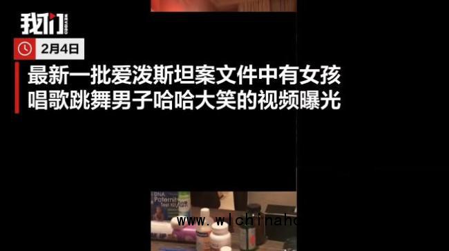 爱泼斯坦与少女跳舞视频曝光