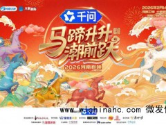 河南春晚来了 马蹄升升潮前跃[推荐]