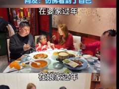女子晒在婆家和在娘家过年对比，女子直言感受引热议！