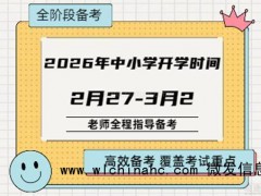 上海大中小学开学时间定了 2026年3月2日开启新学期[推荐]