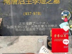 《太平年》带火“李煜墓” 当地回应:未经过考古认定,系民间私立!(图)