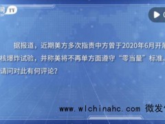 国防部：美是全球战略稳定最大乱源 敦促美方履行核裁军责任[推荐]