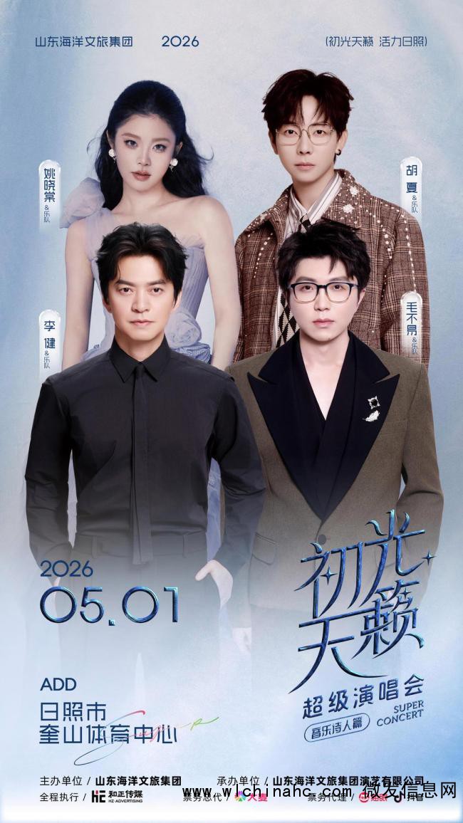 李健毛不易一起相约日照