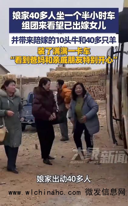娘家40多人组团看望已出嫁女儿