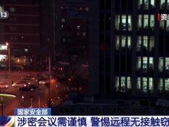 国安揭秘境外间谍远程窃密手段 窗帘防窥至关重要[推荐]