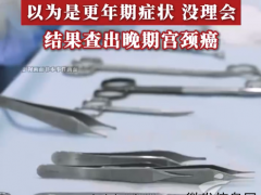 50岁女子同房后出血查出晚期宫颈癌 中国女性HPV感染率有两个高峰[推荐]