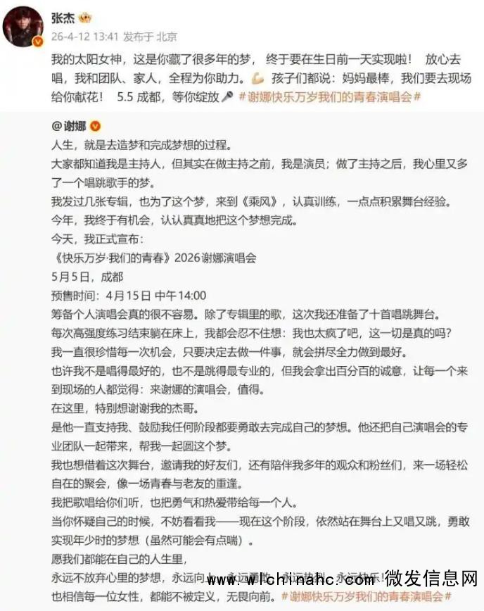 张杰发文力挺谢娜开演唱会