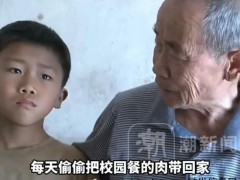 男孩怕爷爷去世每天偷偷带肉回家 懂事得让人心疼[推荐]