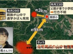 日本失踪小学生遗体被发现 案件疑点重重[推荐]