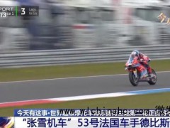 陪看：张雪机车再战WSBK荷兰站 法国车手力争佳绩[推荐]