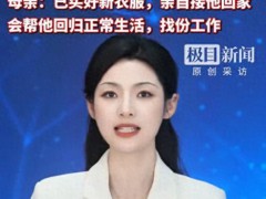 山西订婚强奸案男子将出狱 母亲盼子回归正常生活[推荐]