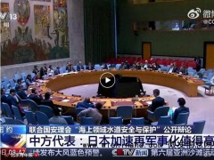 中方奉劝日本别在台湾问题上玩火 停止挑衅滋事[推荐]