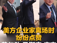 黄仁勋马斯克库克手势亮了 美方企业家离场时纷纷点赞[推荐]