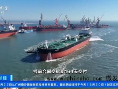 中国拿下90%超大型油轮新订单，凭什么拿下90%订单？